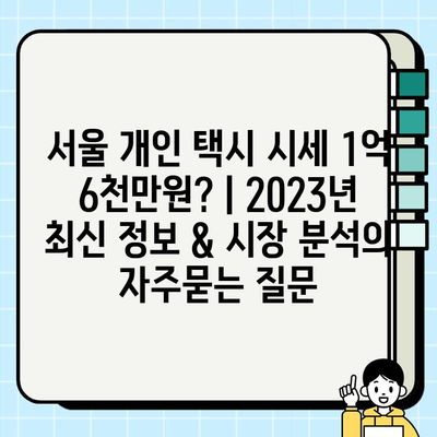 서울 개인 택시 시세 1억 6천만원? | 2023년 최신 정보 & 시장 분석