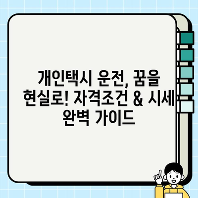 개인택시 운전, 꿈을 현실로! 자격조건 & 시세 완벽 가이드 | 개인택시, 면허, 시험, 취득, 운행, 수입, 정보