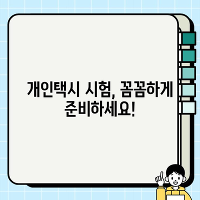 개인택시 운전, 꿈을 현실로! 자격조건 & 시세 완벽 가이드 | 개인택시, 면허, 시험, 취득, 운행, 수입, 정보