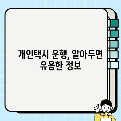 개인택시 운전, 꿈을 현실로! 자격조건 & 시세 완벽 가이드 | 개인택시, 면허, 시험, 취득, 운행, 수입, 정보