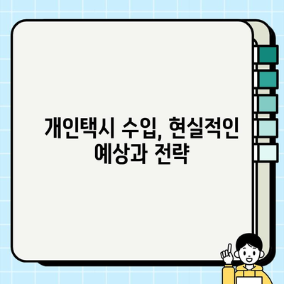 개인택시 운전, 꿈을 현실로! 자격조건 & 시세 완벽 가이드 | 개인택시, 면허, 시험, 취득, 운행, 수입, 정보