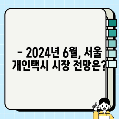 서울 개인택시 시세, 2024년 6월 기준 | 최신 정보, 매매 가격, 권리금 분석