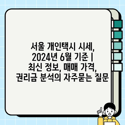 서울 개인택시 시세, 2024년 6월 기준 | 최신 정보, 매매 가격, 권리금 분석