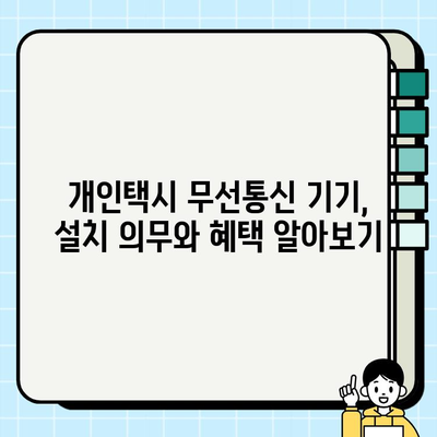 개인택시 무선통신 기기 설치 및 사용 규정 완벽 가이드 | 개인택시, 무선통신, 법규, 설치, 사용