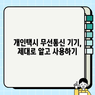 개인택시 무선통신 기기 설치 및 사용 규정 완벽 가이드 | 개인택시, 무선통신, 법규, 설치, 사용