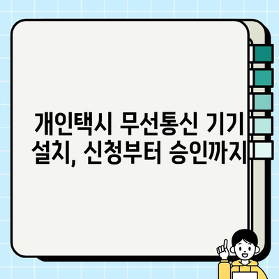 개인택시 무선통신 기기 설치 및 사용 규정 완벽 가이드 | 개인택시, 무선통신, 법규, 설치, 사용