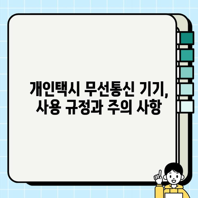 개인택시 무선통신 기기 설치 및 사용 규정 완벽 가이드 | 개인택시, 무선통신, 법규, 설치, 사용