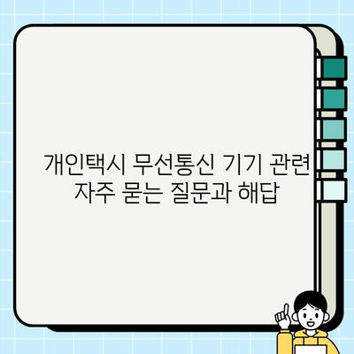 개인택시 무선통신 기기 설치 및 사용 규정 완벽 가이드 | 개인택시, 무선통신, 법규, 설치, 사용