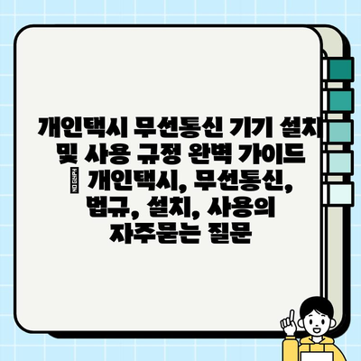 개인택시 무선통신 기기 설치 및 사용 규정 완벽 가이드 | 개인택시, 무선통신, 법규, 설치, 사용