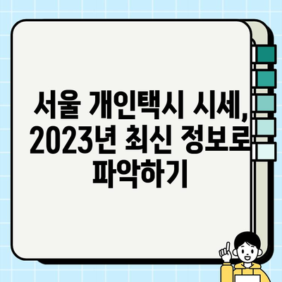 서울 개인택시 시세 & 평균 가격 상세 분석 | 2023년 최신 정보, 지역별 비교, 매매 가이드