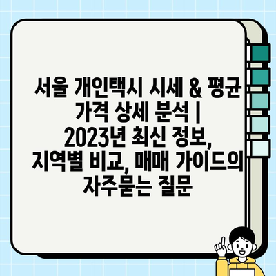 서울 개인택시 시세 & 평균 가격 상세 분석 | 2023년 최신 정보, 지역별 비교, 매매 가이드