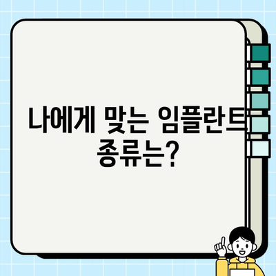 임플란트 시술 전 꼭 알아야 할 필수 지식 | 임플란트 종류, 과정, 주의사항, 비용, 성공률