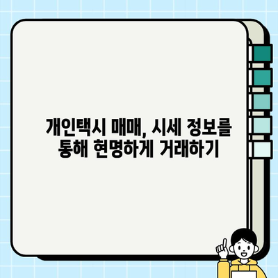 개인택시 시세, 지역별 비교 분석| 전국 시세 한눈에 확인 | 개인택시, 시세 정보, 가격 비교, 매매