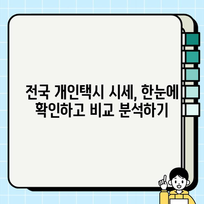 개인택시 시세, 지역별 비교 분석| 전국 시세 한눈에 확인 | 개인택시, 시세 정보, 가격 비교, 매매