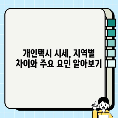 개인택시 시세, 지역별 비교 분석| 전국 시세 한눈에 확인 | 개인택시, 시세 정보, 가격 비교, 매매