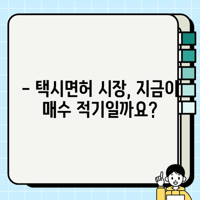 개인택시 양수 조건 완화, 면허 가격 역대 최고치! | 택시면허 시장 현황, 가격 변동, 양수 전략