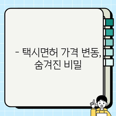 개인택시 양수 조건 완화, 면허 가격 역대 최고치! | 택시면허 시장 현황, 가격 변동, 양수 전략