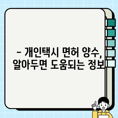 개인택시 양수 조건 완화, 면허 가격 역대 최고치! | 택시면허 시장 현황, 가격 변동, 양수 전략