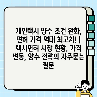 개인택시 양수 조건 완화, 면허 가격 역대 최고치! | 택시면허 시장 현황, 가격 변동, 양수 전략