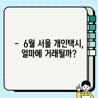 6월 서울 개인택시 시세 & 자격 요건 완벽 정리 | 개인택시 취득, 운영 가이드