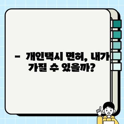 6월 서울 개인택시 시세 & 자격 요건 완벽 정리 | 개인택시 취득, 운영 가이드