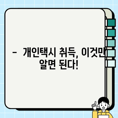 6월 서울 개인택시 시세 & 자격 요건 완벽 정리 | 개인택시 취득, 운영 가이드