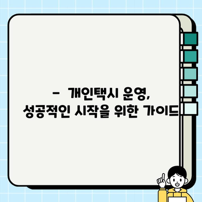 6월 서울 개인택시 시세 & 자격 요건 완벽 정리 | 개인택시 취득, 운영 가이드
