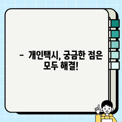 6월 서울 개인택시 시세 & 자격 요건 완벽 정리 | 개인택시 취득, 운영 가이드