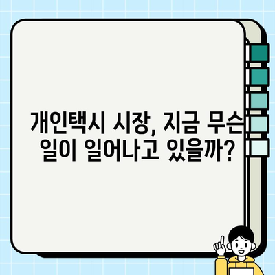 서울 개인택시 시세 급등, 오늘 무슨 일이? | 개인택시 시장 분석, 운임료 변동, 택시 시세 변화