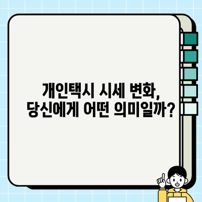 서울 개인택시 시세 급등, 오늘 무슨 일이? | 개인택시 시장 분석, 운임료 변동, 택시 시세 변화