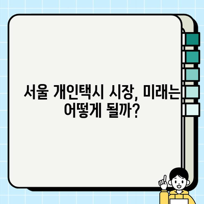 서울 개인택시 시세 급등, 오늘 무슨 일이? | 개인택시 시장 분석, 운임료 변동, 택시 시세 변화