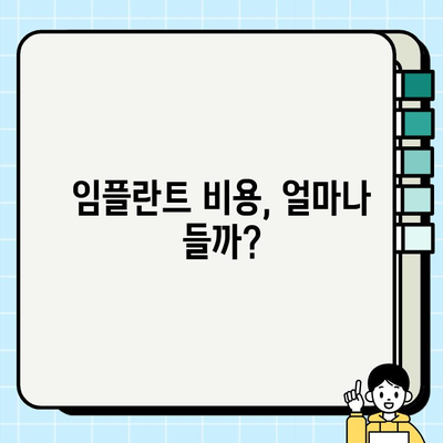 임플란트 시술 전 꼭 알아야 할 필수 지식 | 임플란트 종류, 과정, 주의사항, 비용, 성공률