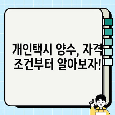 서울 개인택시 시세 & 양수 가격 완벽 분석 | 자격조건, 매매 정보, 성공 전략