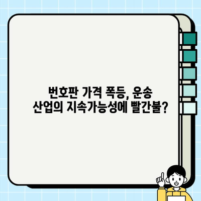 서울 개인택시 번호판 가격 폭등| 원인 분석과 미래 전망 | 개인택시, 택시 시장, 운송 산업