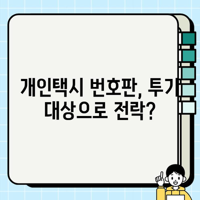 서울 개인택시 번호판 가격 폭등| 원인 분석과 미래 전망 | 개인택시, 택시 시장, 운송 산업