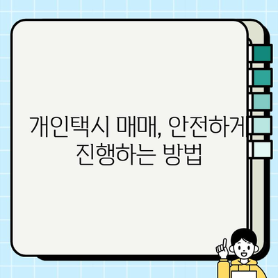 서울 개인택시 시세 확인 방법| 최신 정보 & 상세 가이드 | 택시 시세, 매매, 가격, 정보