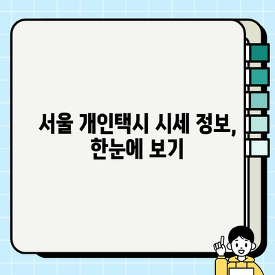 서울 개인택시 시세 확인 방법| 최신 정보 & 상세 가이드 | 택시 시세, 매매, 가격, 정보