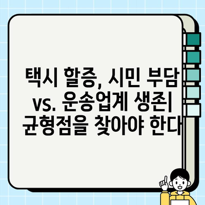 개인택시 요금 할증, 도시 교통 정책의 과제와 개선 방향| 효율적인 대중교통 시스템 구축을 위한 해법 | 택시 요금, 할증, 도시 교통, 정책 개선, 대중교통