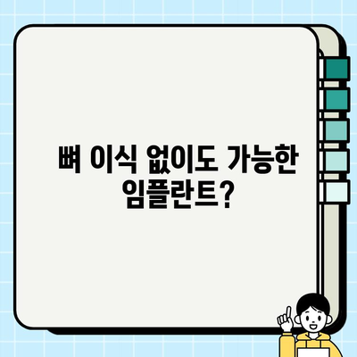 뼈 이식 없이 임플란트 가능할까요? | 뼈 이식 없는 임플란트, 임플란트 종류, 장단점 비교