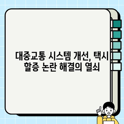 개인택시 요금 할증, 도시 교통 정책의 과제와 개선 방향| 효율적인 대중교통 시스템 구축을 위한 해법 | 택시 요금, 할증, 도시 교통, 정책 개선, 대중교통