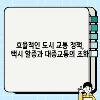 개인택시 요금 할증, 도시 교통 정책의 과제와 개선 방향| 효율적인 대중교통 시스템 구축을 위한 해법 | 택시 요금, 할증, 도시 교통, 정책 개선, 대중교통