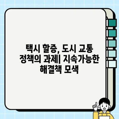 개인택시 요금 할증, 도시 교통 정책의 과제와 개선 방향| 효율적인 대중교통 시스템 구축을 위한 해법 | 택시 요금, 할증, 도시 교통, 정책 개선, 대중교통