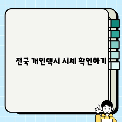 전국 개인택시 시세, 지금 바로 확인하세요! | 실시간 가격 비교, 지역별 정보, 매물 정보