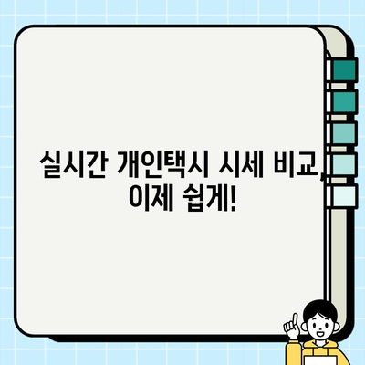 전국 개인택시 시세, 지금 바로 확인하세요! | 실시간 가격 비교, 지역별 정보, 매물 정보