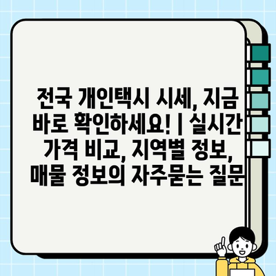 전국 개인택시 시세, 지금 바로 확인하세요! | 실시간 가격 비교, 지역별 정보, 매물 정보