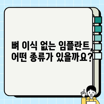 뼈 이식 없이 임플란트 가능할까요? | 뼈 이식 없는 임플란트, 임플란트 종류, 장단점 비교