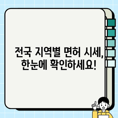 개인택시 면허 시세 & 양도 절차 완벽 가이드| 전국 지역별 조회 방법 & 서류 안내 | 개인택시, 면허 시세, 양도, 서류, 지역별, 정보