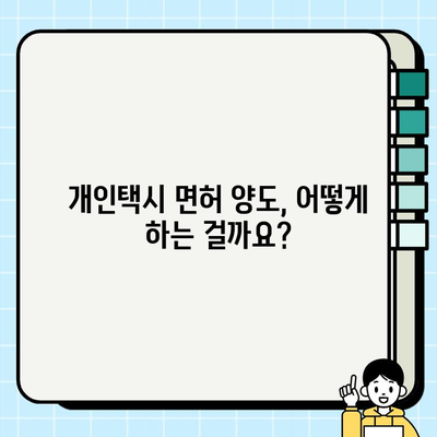 개인택시 면허 시세 & 양도 절차 완벽 가이드| 전국 지역별 조회 방법 & 서류 안내 | 개인택시, 면허 시세, 양도, 서류, 지역별, 정보