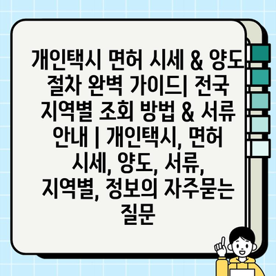 개인택시 면허 시세 & 양도 절차 완벽 가이드| 전국 지역별 조회 방법 & 서류 안내 | 개인택시, 면허 시세, 양도, 서류, 지역별, 정보