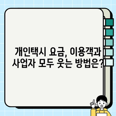 개인택시 요금 정책 개선| 이용객과 사업자 모두 만족하는 방향은? | 개인택시, 요금 정책, 이용객 만족도, 사업자 수익